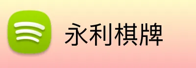 永利棋牌 logo